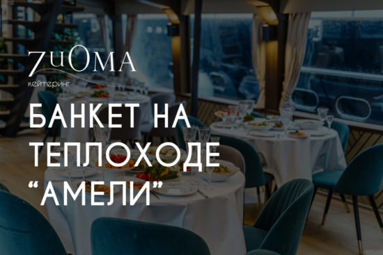 Банкет на теплоходе "Амели"