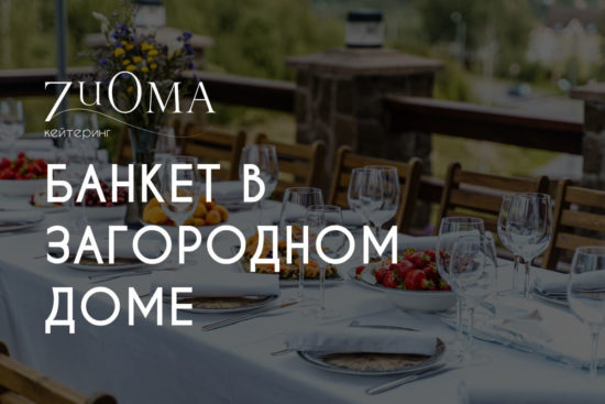 Банкет в загородном доме