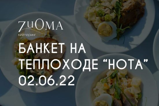 Банкет на теплоходе "Нота"-1
