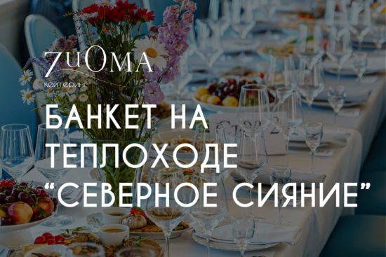 Банкет на теплоходе "Северное Сияние"